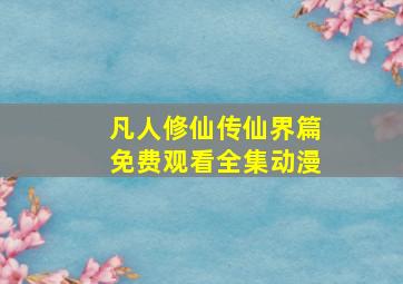 凡人修仙传仙界篇免费观看全集动漫