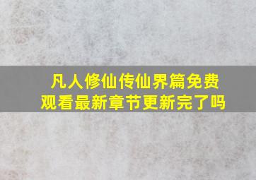 凡人修仙传仙界篇免费观看最新章节更新完了吗