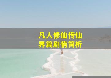 凡人修仙传仙界篇剧情简析