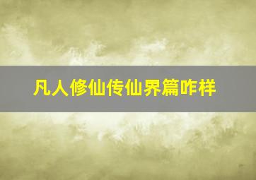 凡人修仙传仙界篇咋样