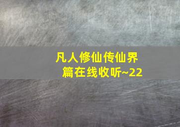 凡人修仙传仙界篇在线收听~22