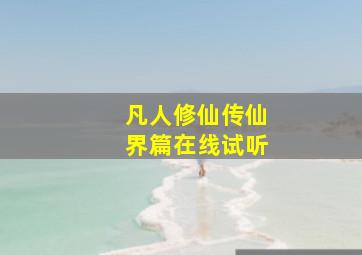 凡人修仙传仙界篇在线试听