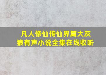 凡人修仙传仙界篇大灰狼有声小说全集在线收听