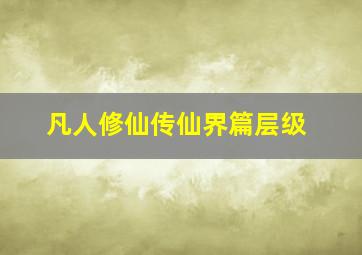 凡人修仙传仙界篇层级