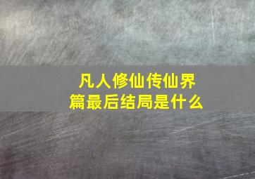 凡人修仙传仙界篇最后结局是什么