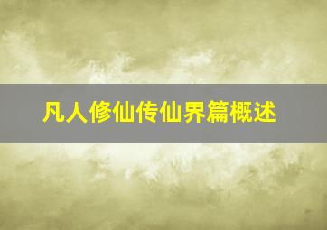 凡人修仙传仙界篇概述