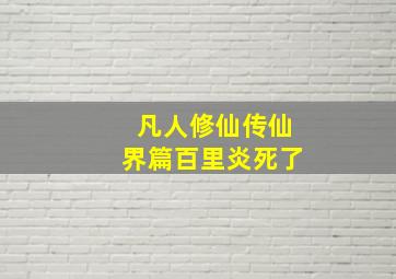 凡人修仙传仙界篇百里炎死了