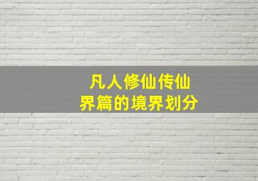 凡人修仙传仙界篇的境界划分