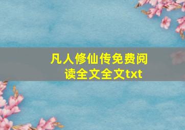 凡人修仙传免费阅读全文全文txt