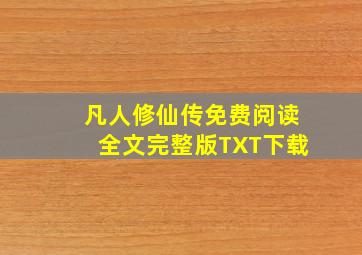 凡人修仙传免费阅读全文完整版TXT下载