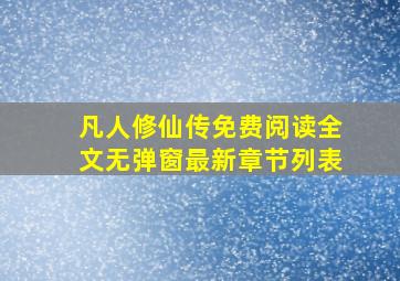 凡人修仙传免费阅读全文无弹窗最新章节列表