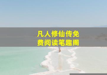 凡人修仙传免费阅读笔趣阁