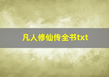 凡人修仙传全书txt