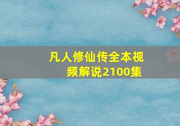 凡人修仙传全本视频解说2100集