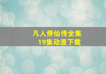 凡人修仙传全集19集动漫下载