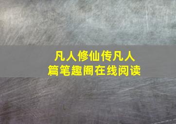 凡人修仙传凡人篇笔趣阁在线阅读