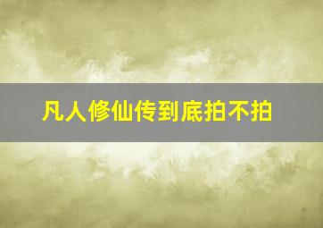 凡人修仙传到底拍不拍