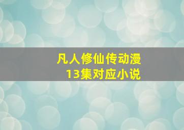 凡人修仙传动漫13集对应小说