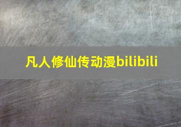 凡人修仙传动漫bilibili