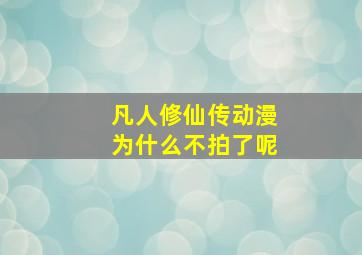 凡人修仙传动漫为什么不拍了呢