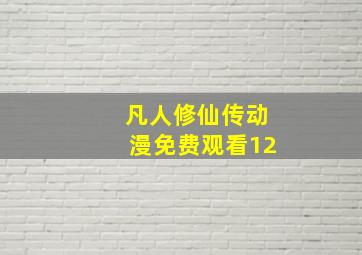 凡人修仙传动漫免费观看12