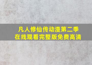 凡人修仙传动漫第二季在线观看完整版免费高清