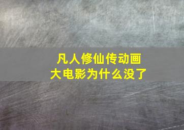 凡人修仙传动画大电影为什么没了