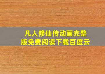 凡人修仙传动画完整版免费阅读下载百度云