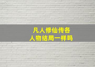 凡人修仙传各人物结局一样吗