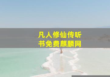 凡人修仙传听书免费麒麟网