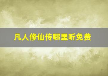 凡人修仙传哪里听免费