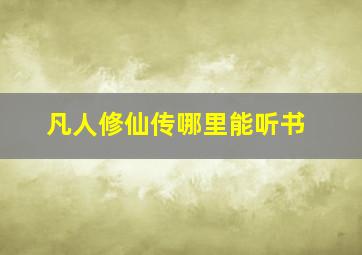 凡人修仙传哪里能听书