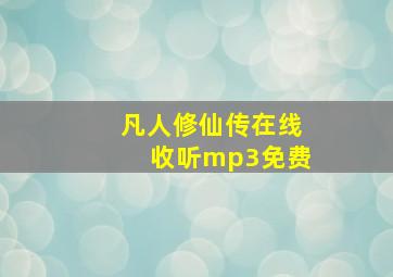 凡人修仙传在线收听mp3免费