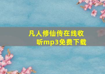 凡人修仙传在线收听mp3免费下载