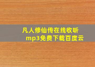 凡人修仙传在线收听mp3免费下载百度云