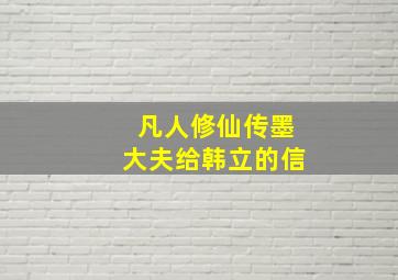 凡人修仙传墨大夫给韩立的信