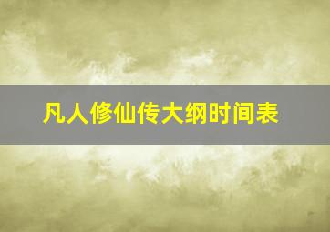 凡人修仙传大纲时间表