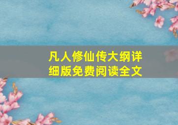 凡人修仙传大纲详细版免费阅读全文