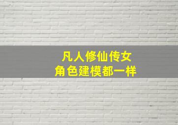 凡人修仙传女角色建模都一样