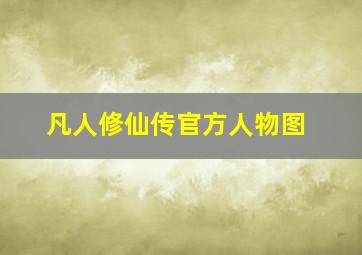 凡人修仙传官方人物图