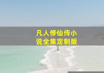 凡人修仙传小说全集定制版