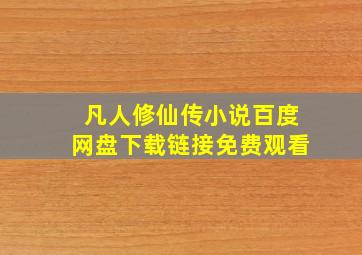 凡人修仙传小说百度网盘下载链接免费观看