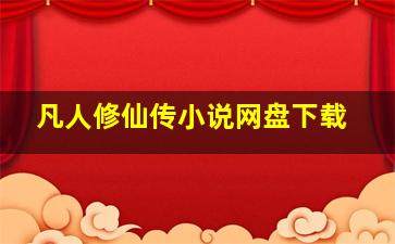 凡人修仙传小说网盘下载