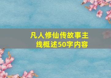 凡人修仙传故事主线概述50字内容