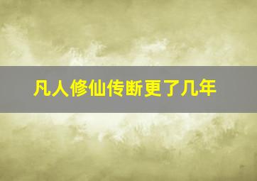 凡人修仙传断更了几年