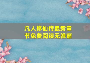 凡人修仙传最新章节免费阅读无弹窗