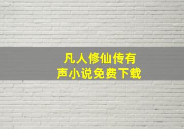 凡人修仙传有声小说免费下载