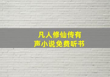 凡人修仙传有声小说免费听书