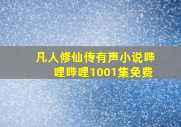 凡人修仙传有声小说哔哩哔哩1001集免费