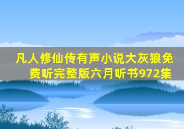 凡人修仙传有声小说大灰狼免费听完整版六月听书972集